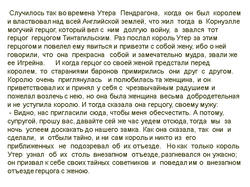 Случилось так во времена Утера  Пендрагона,  когда  он  был 